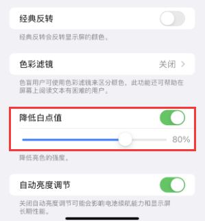 延吉苹果电池维修分享iPhone省电巧妙设置降低白点值
