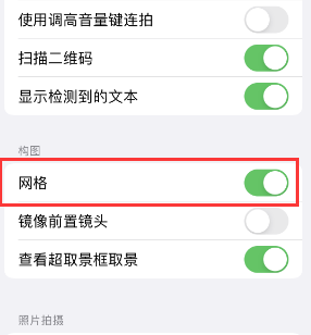 延吉苹果手机维修网点分享iPhone如何开启九宫格构图功能 