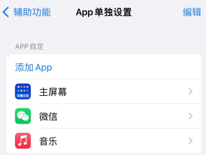 延吉苹果14服务点分享iPhone14如何单独设置App 