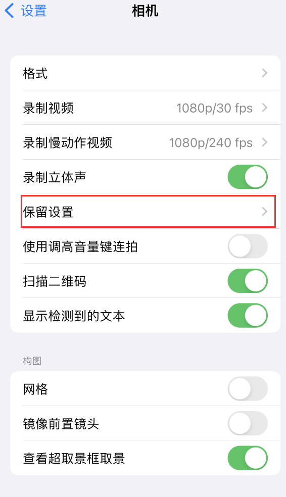 延吉苹果14维修分享如何在iPhone 14 机型中保留拍照设置 