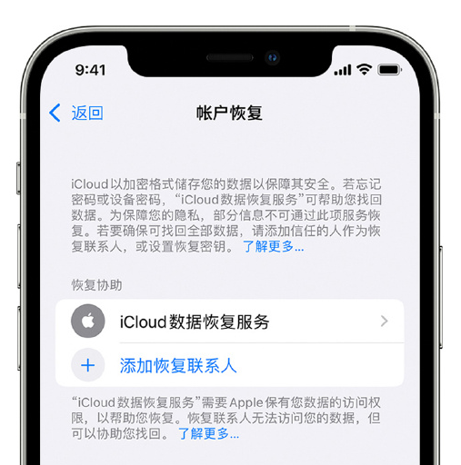 延吉苹果手机维修分享在 iPhone 上设置帐户恢复联系人的方法 