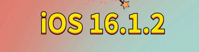 延吉苹果手机维修分享iOS 16.1.2正式版更新内容及升级方法 