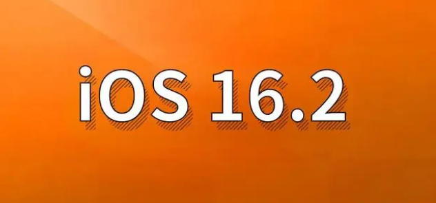 延吉苹果手机维修分享哪些机型建议升级到iOS 16.2版本 