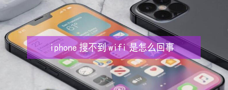 延吉苹果13维修分享iPhone13搜索不到wifi怎么办 